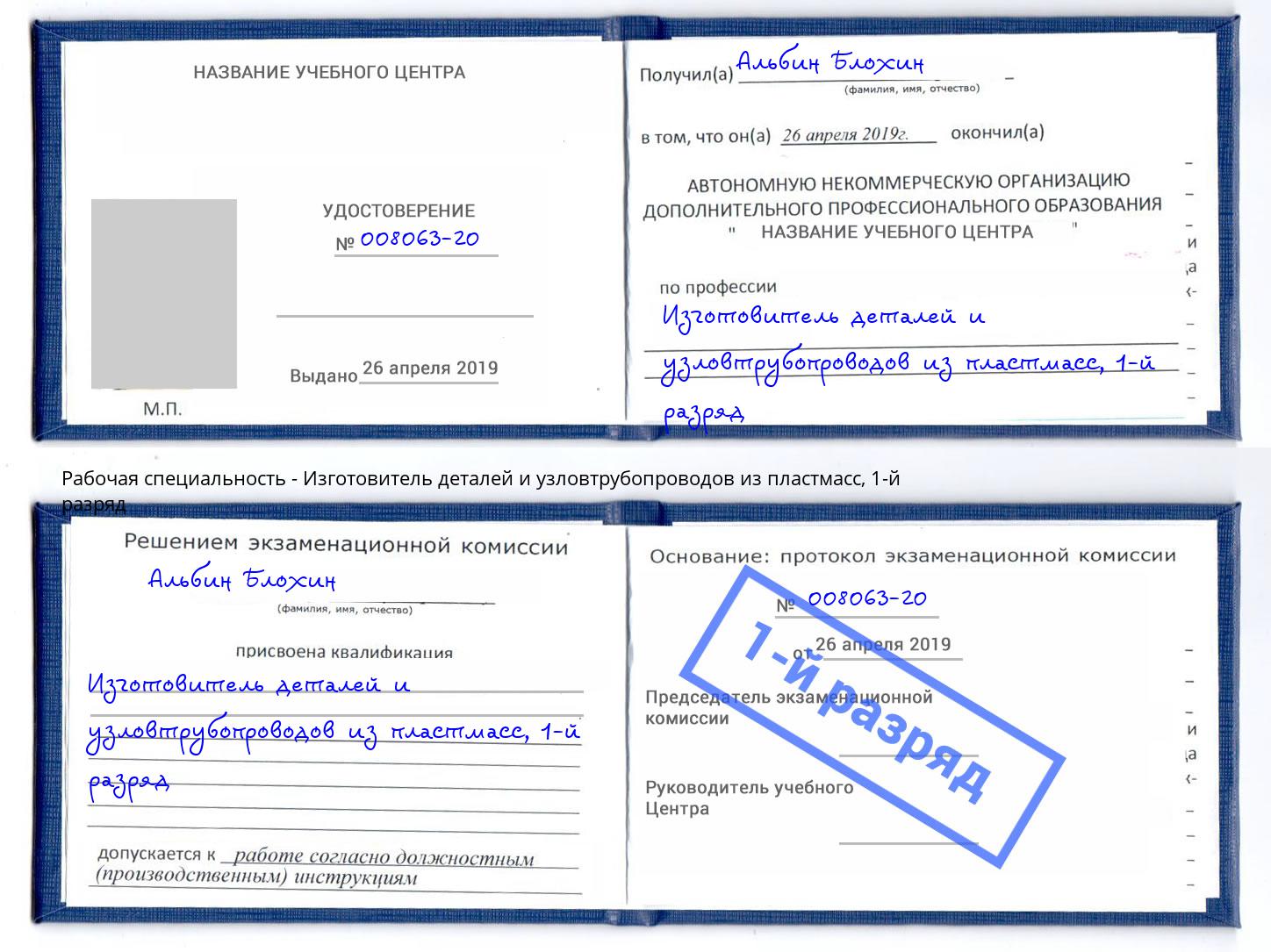 корочка 1-й разряд Изготовитель деталей и узловтрубопроводов из пластмасс Радужный