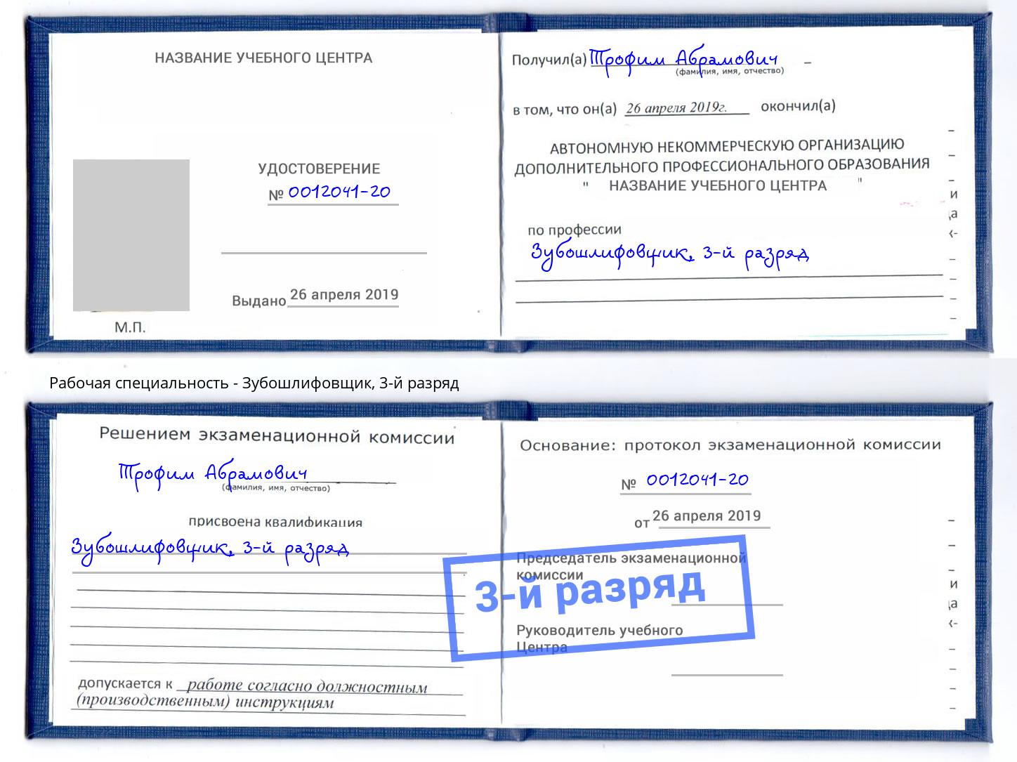 корочка 3-й разряд Зубошлифовщик Радужный
