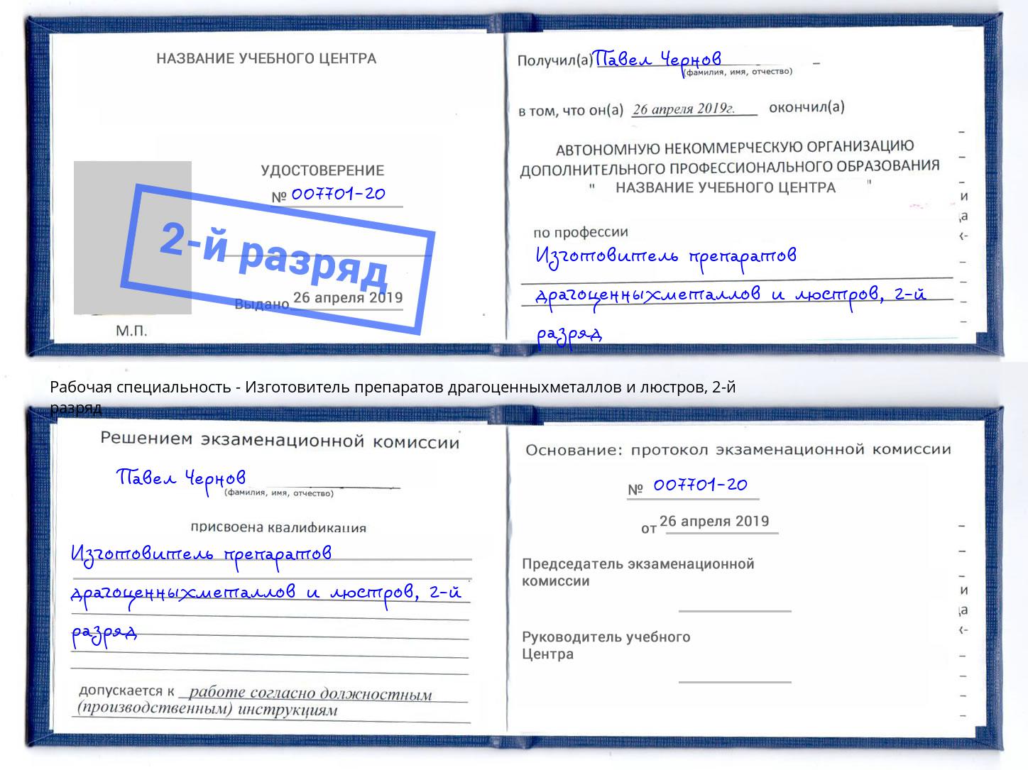 корочка 2-й разряд Изготовитель препаратов драгоценныхметаллов и люстров Радужный