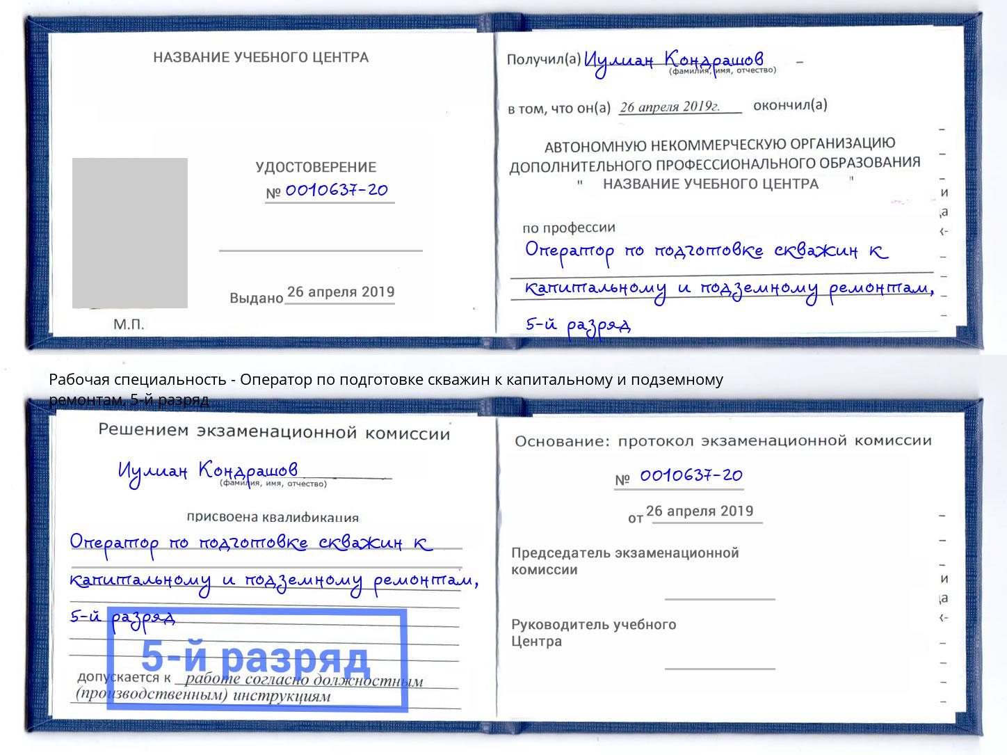 корочка 5-й разряд Оператор по подготовке скважин к капитальному и подземному ремонтам Радужный