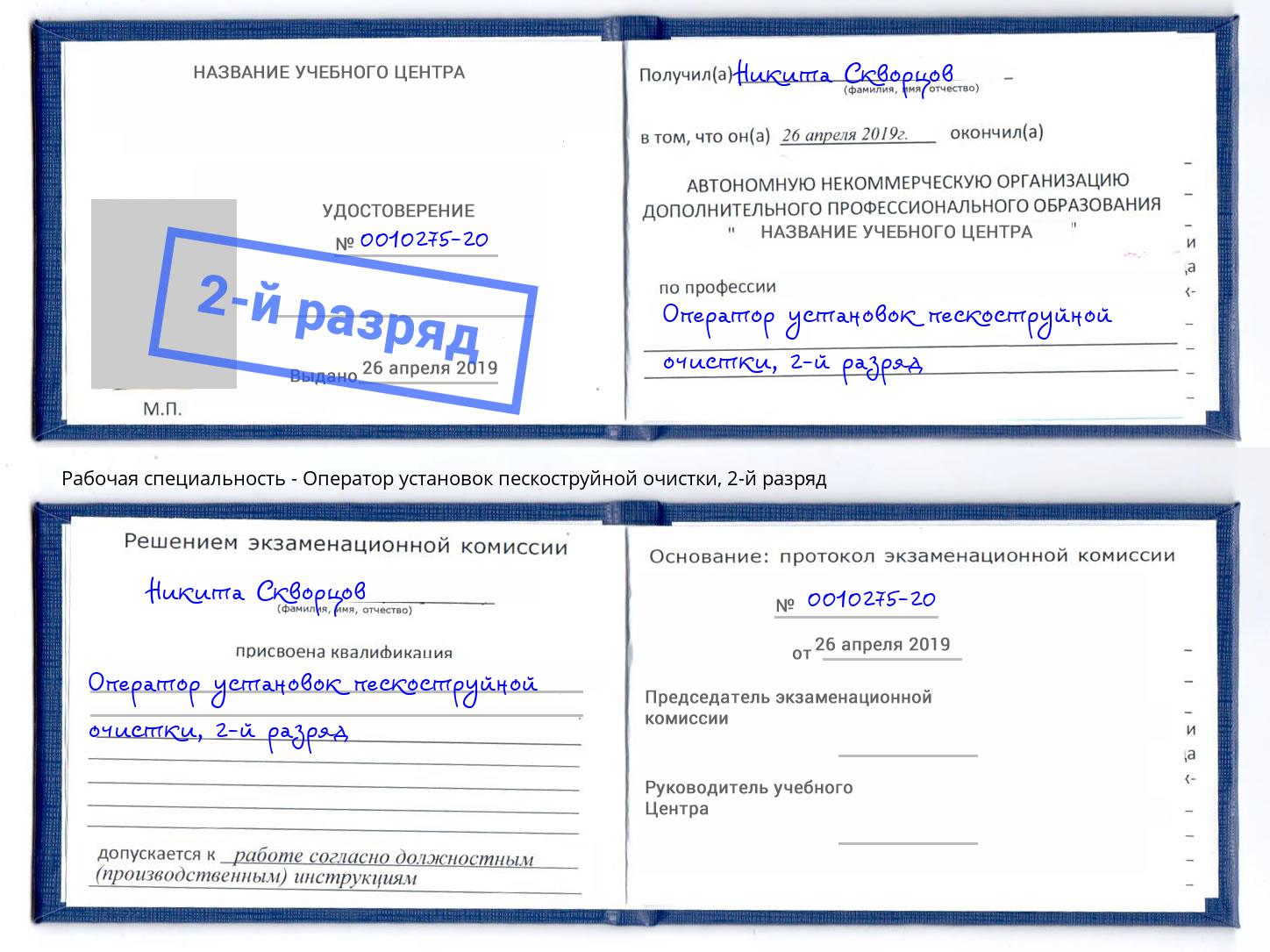 корочка 2-й разряд Оператор установок пескоструйной очистки Радужный