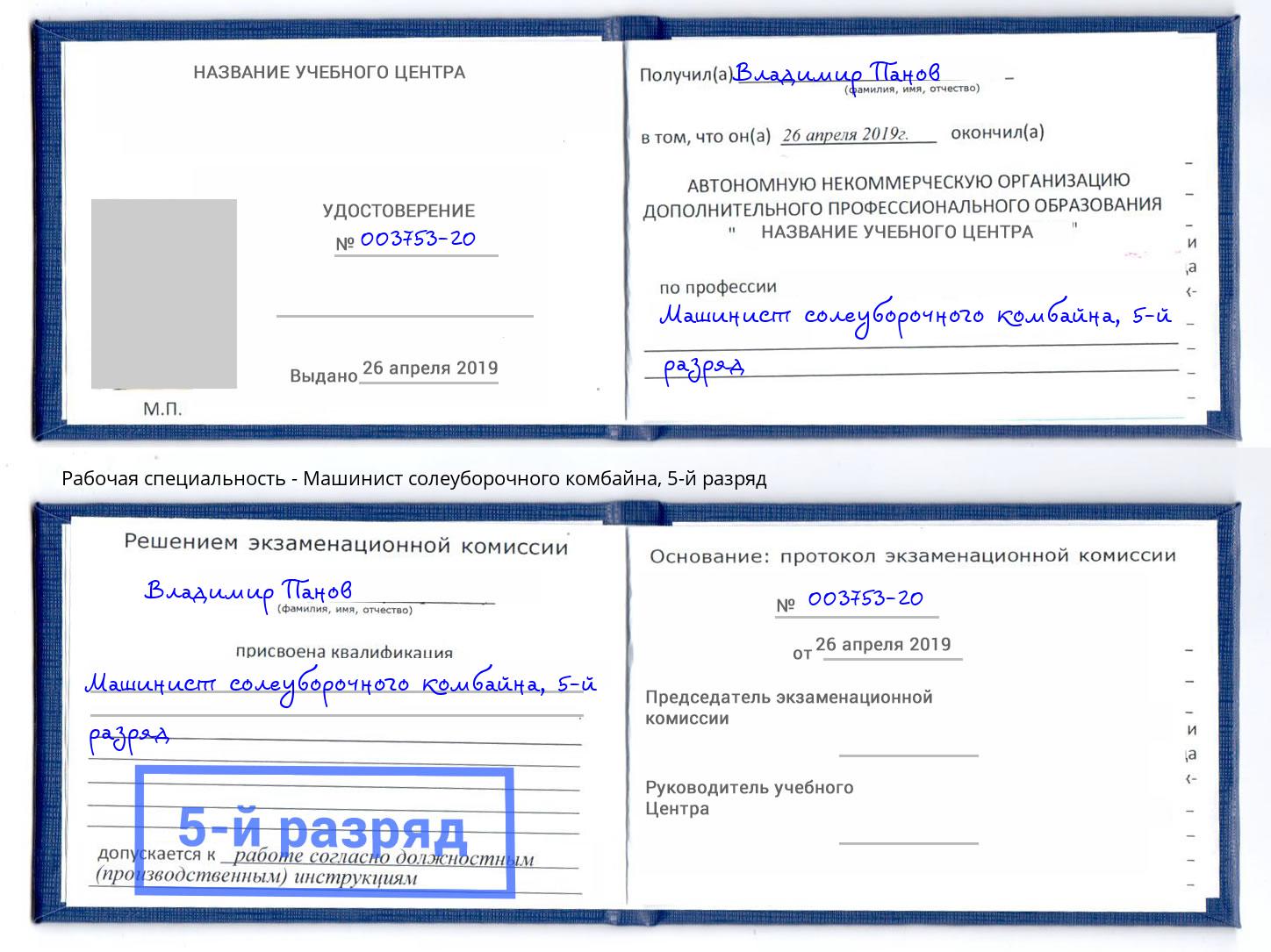 корочка 5-й разряд Машинист солеуборочного комбайна Радужный