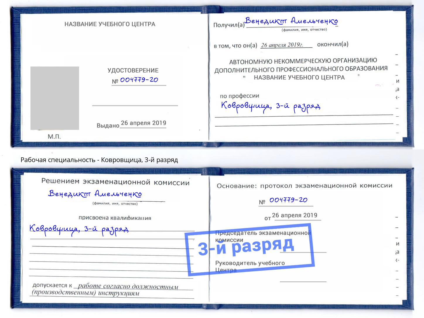 корочка 3-й разряд Ковровщица Радужный
