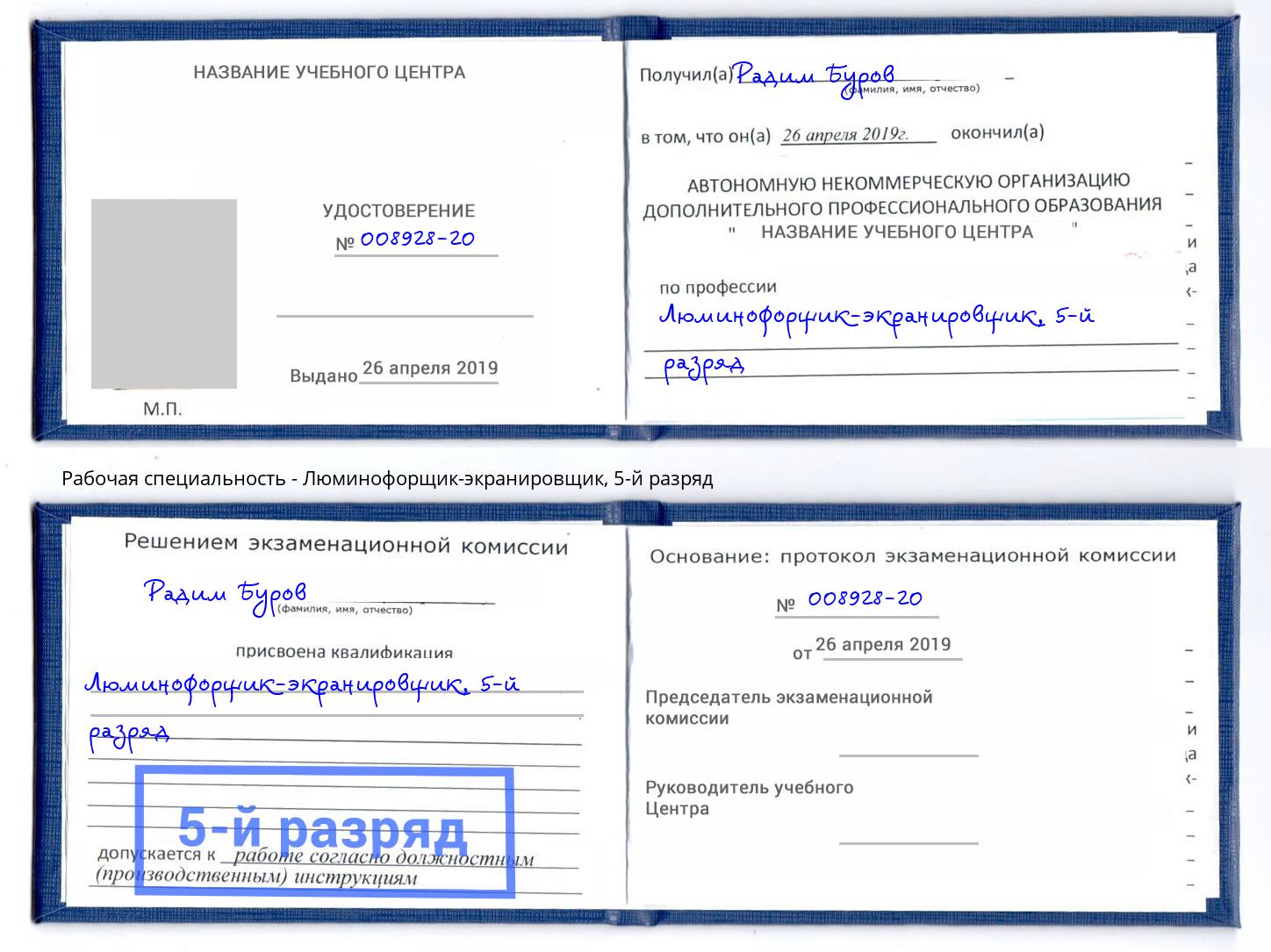 корочка 5-й разряд Люминофорщик-экранировщик Радужный
