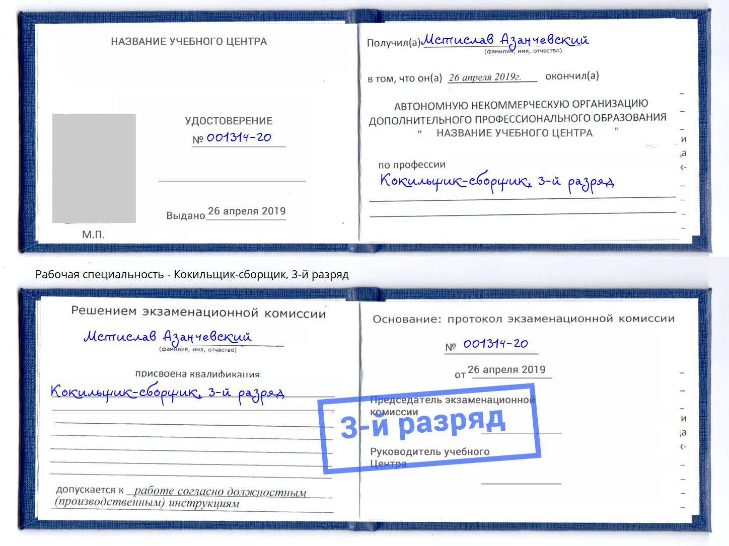 корочка 3-й разряд Кокильщик-сборщик Радужный
