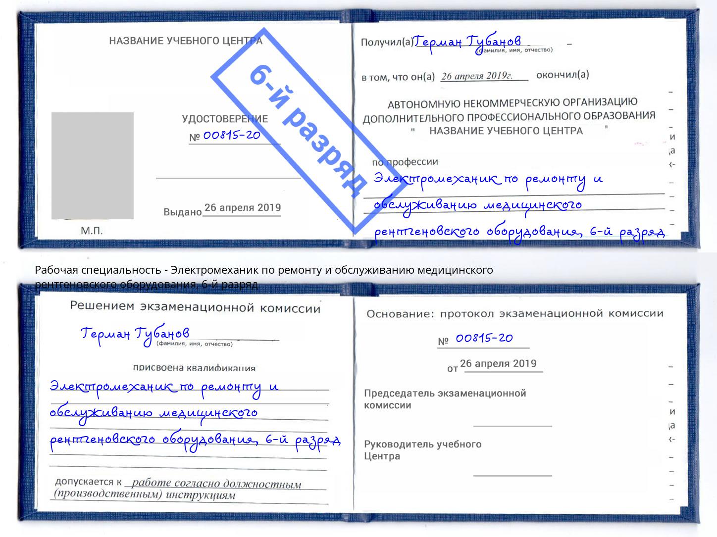 корочка 6-й разряд Электромеханик по ремонту и обслуживанию медицинского рентгеновского оборудования Радужный