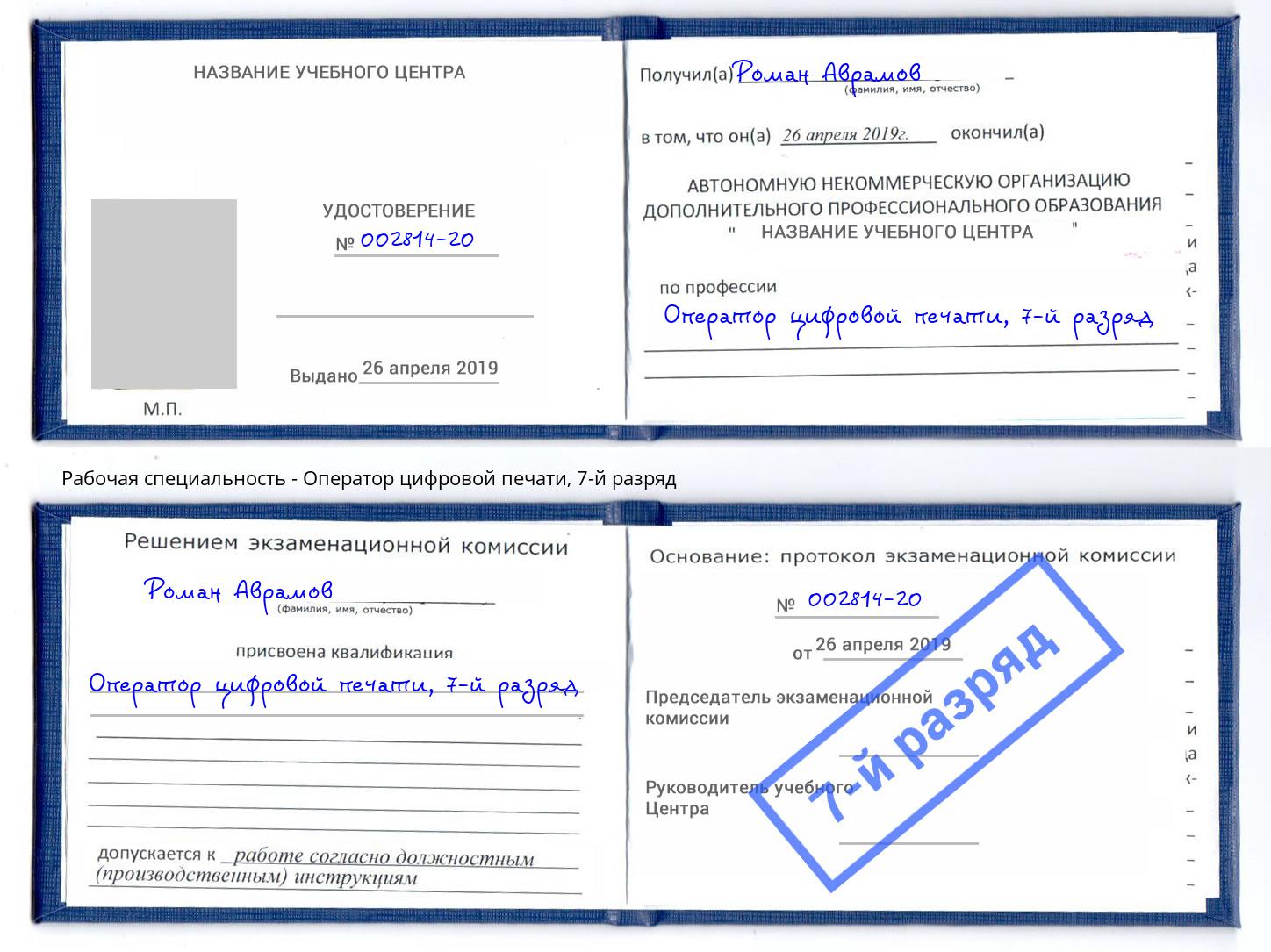 корочка 7-й разряд Оператор цифровой печати Радужный