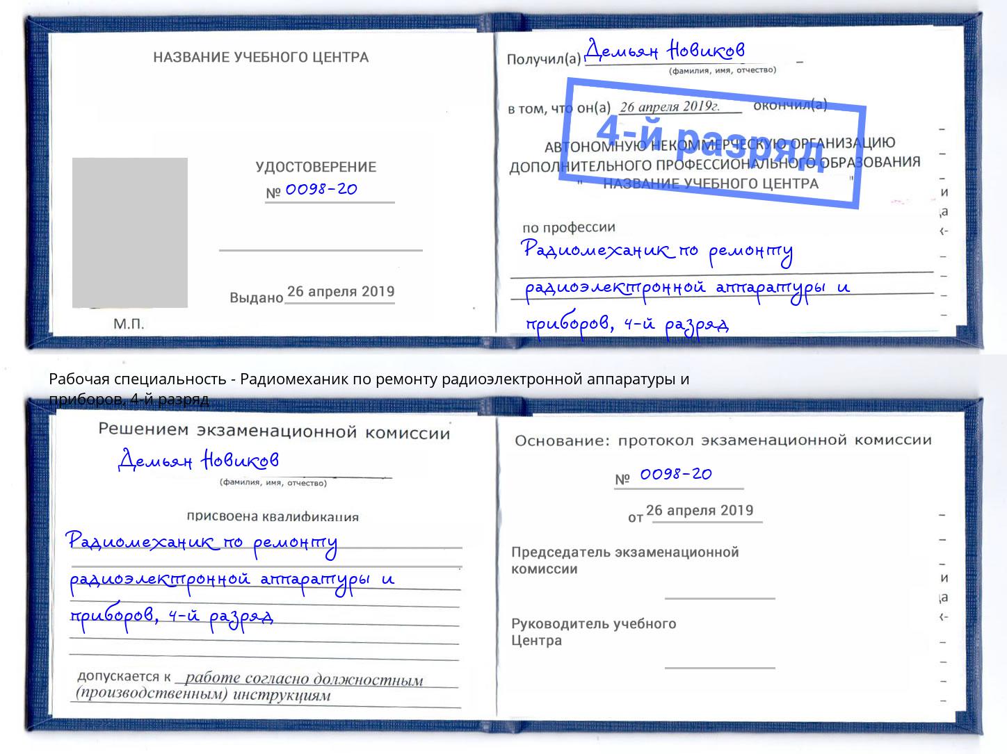 корочка 4-й разряд Радиомеханик по ремонту радиоэлектронной аппаратуры и приборов Радужный