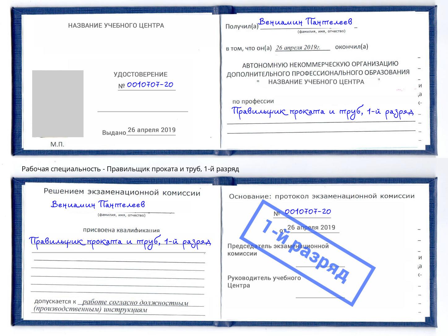 корочка 1-й разряд Правильщик проката и труб Радужный