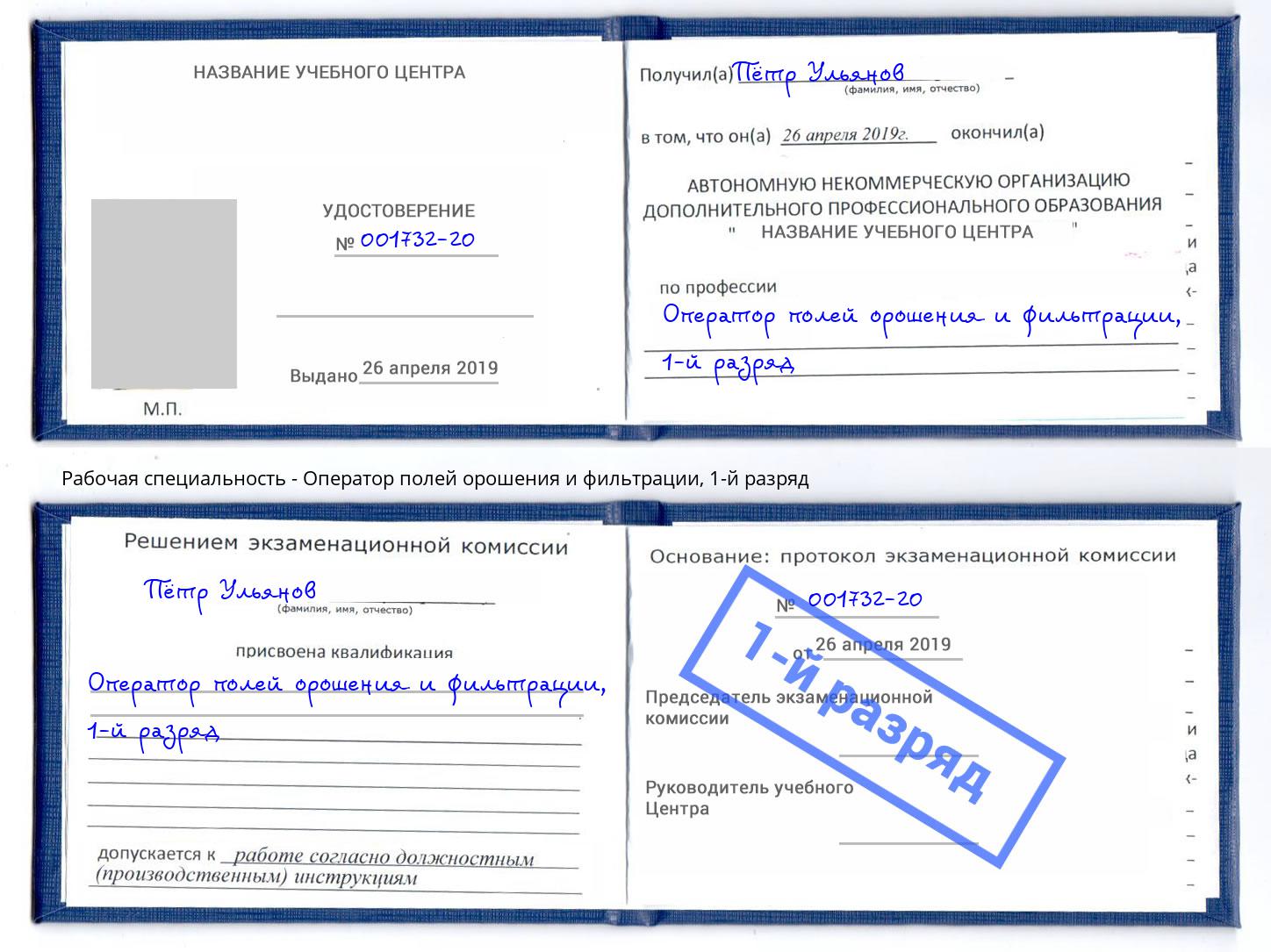 корочка 1-й разряд Оператор полей орошения и фильтрации Радужный