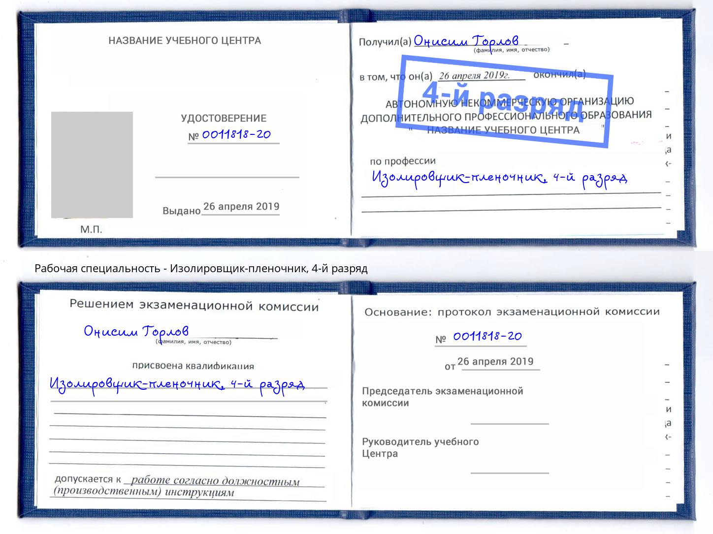 корочка 4-й разряд Изолировщик-пленочник Радужный