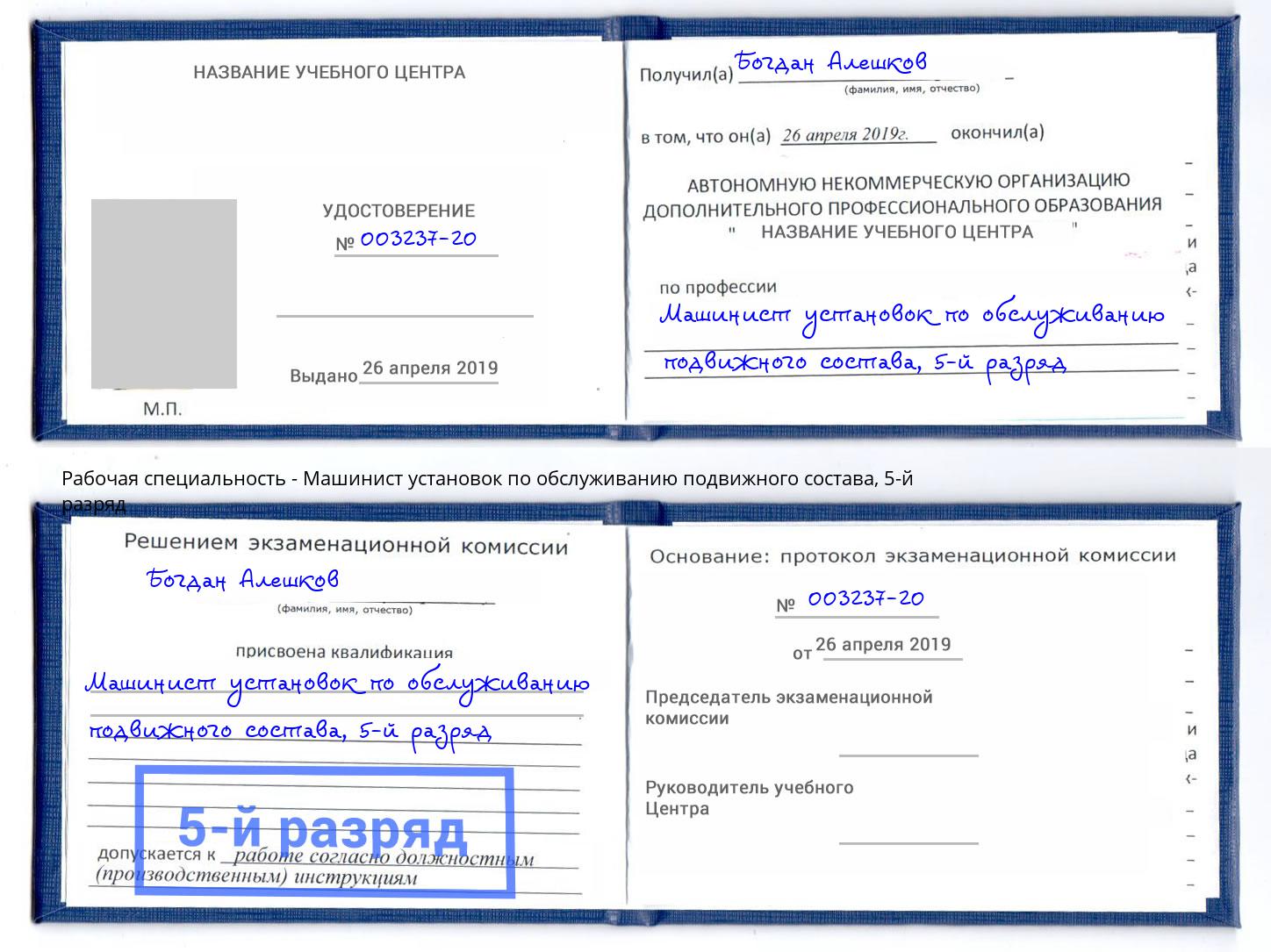 корочка 5-й разряд Машинист установок по обслуживанию подвижного состава Радужный