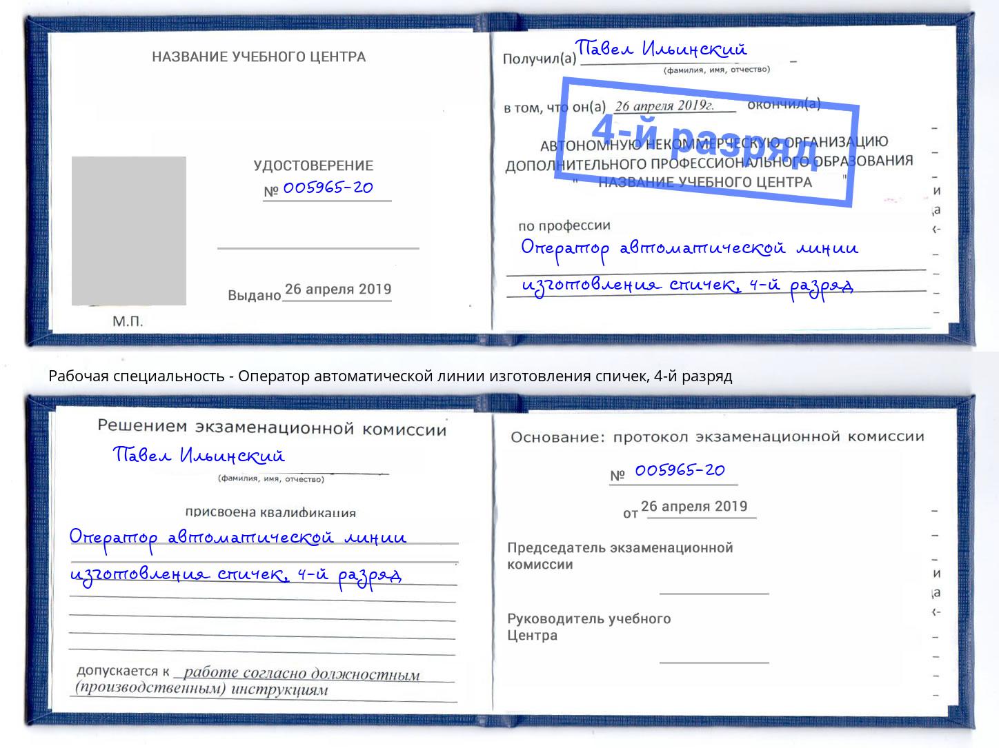 корочка 4-й разряд Оператор автоматической линии изготовления спичек Радужный