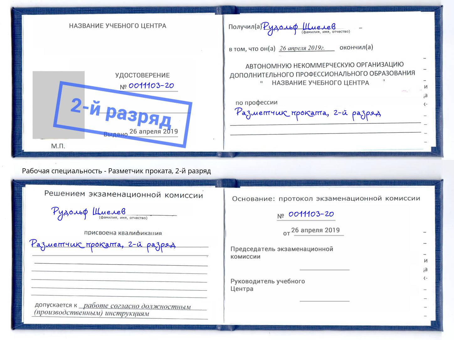 корочка 2-й разряд Разметчик проката Радужный