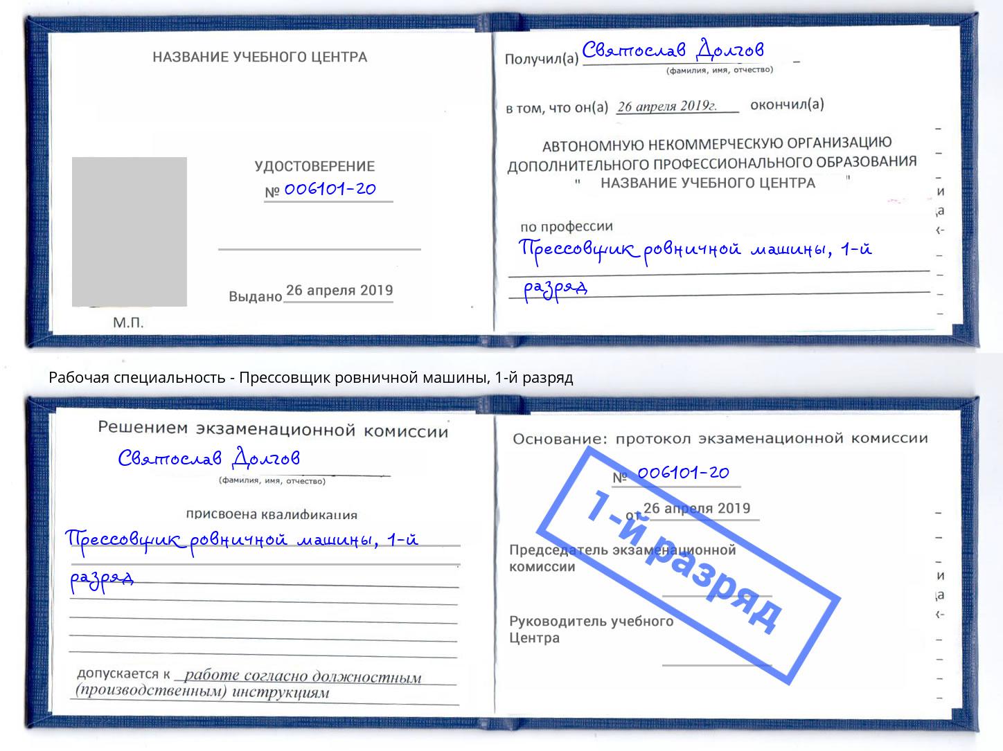 корочка 1-й разряд Прессовщик ровничной машины Радужный