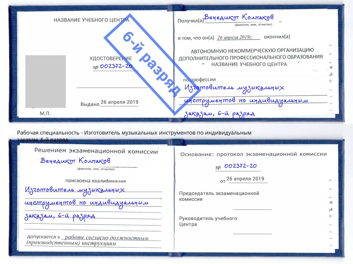 корочка 6-й разряд Изготовитель музыкальных инструментов по индивидуальным заказам Радужный