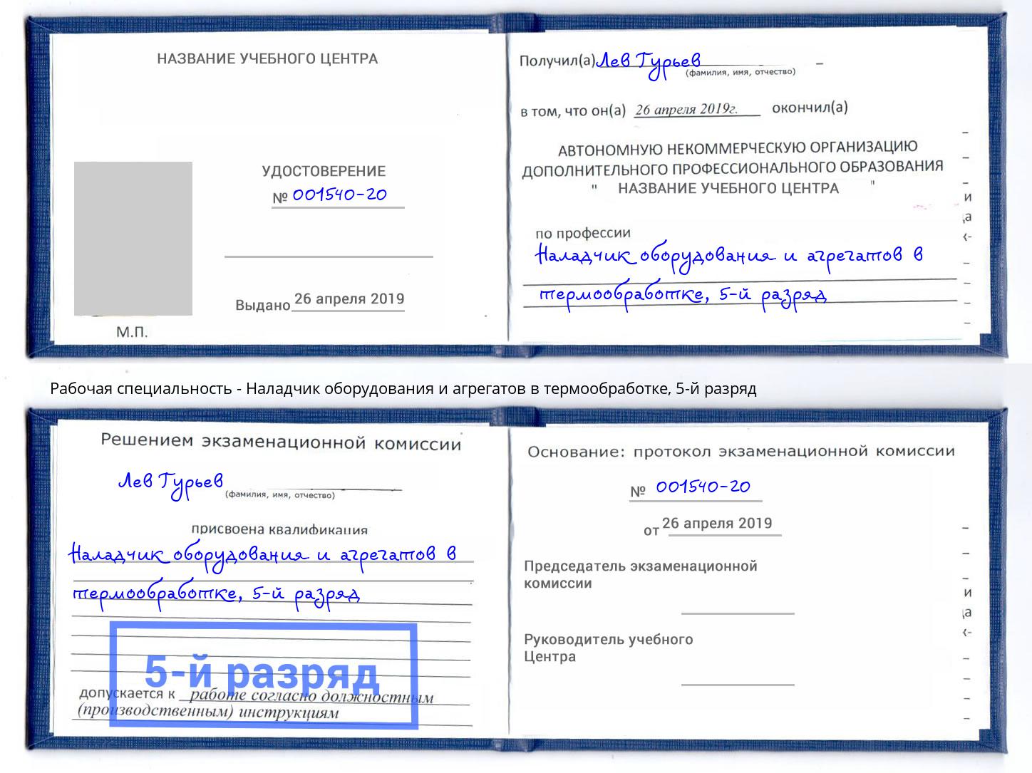 корочка 5-й разряд Наладчик оборудования и агрегатов в термообработке Радужный