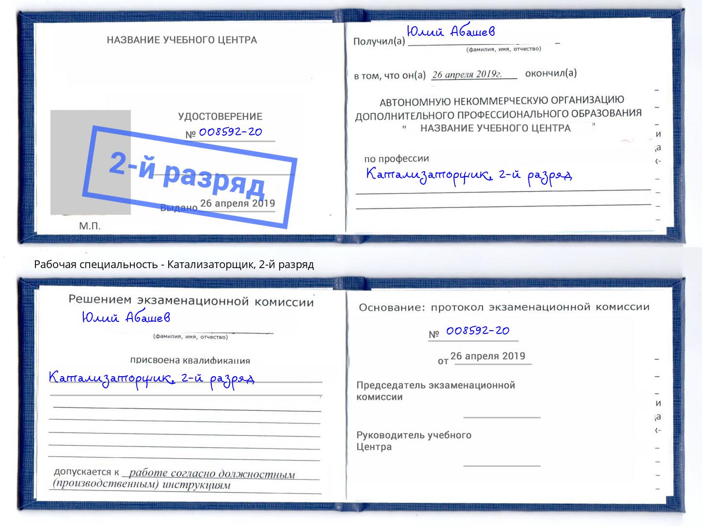 корочка 2-й разряд Катализаторщик Радужный