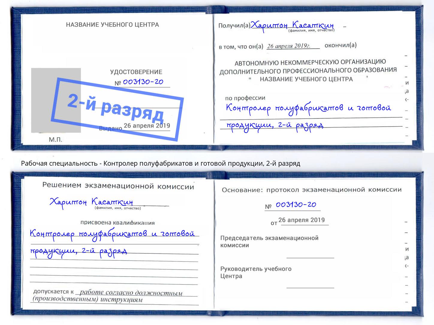 корочка 2-й разряд Контролер полуфабрикатов и готовой продукции Радужный