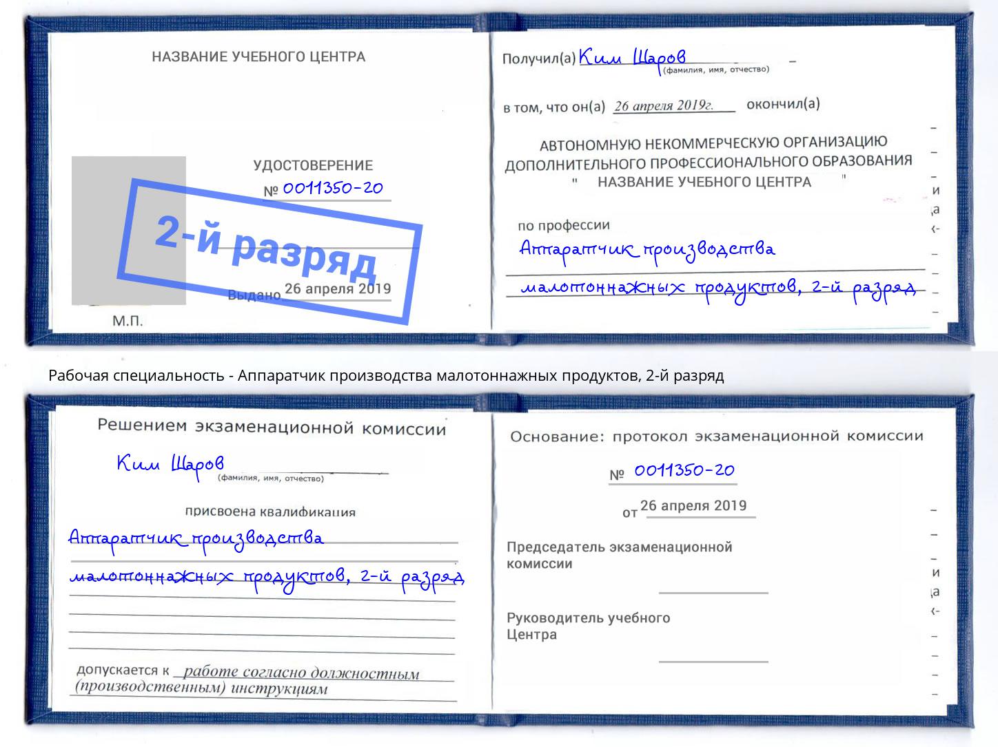 корочка 2-й разряд Аппаратчик производства малотоннажных продуктов Радужный