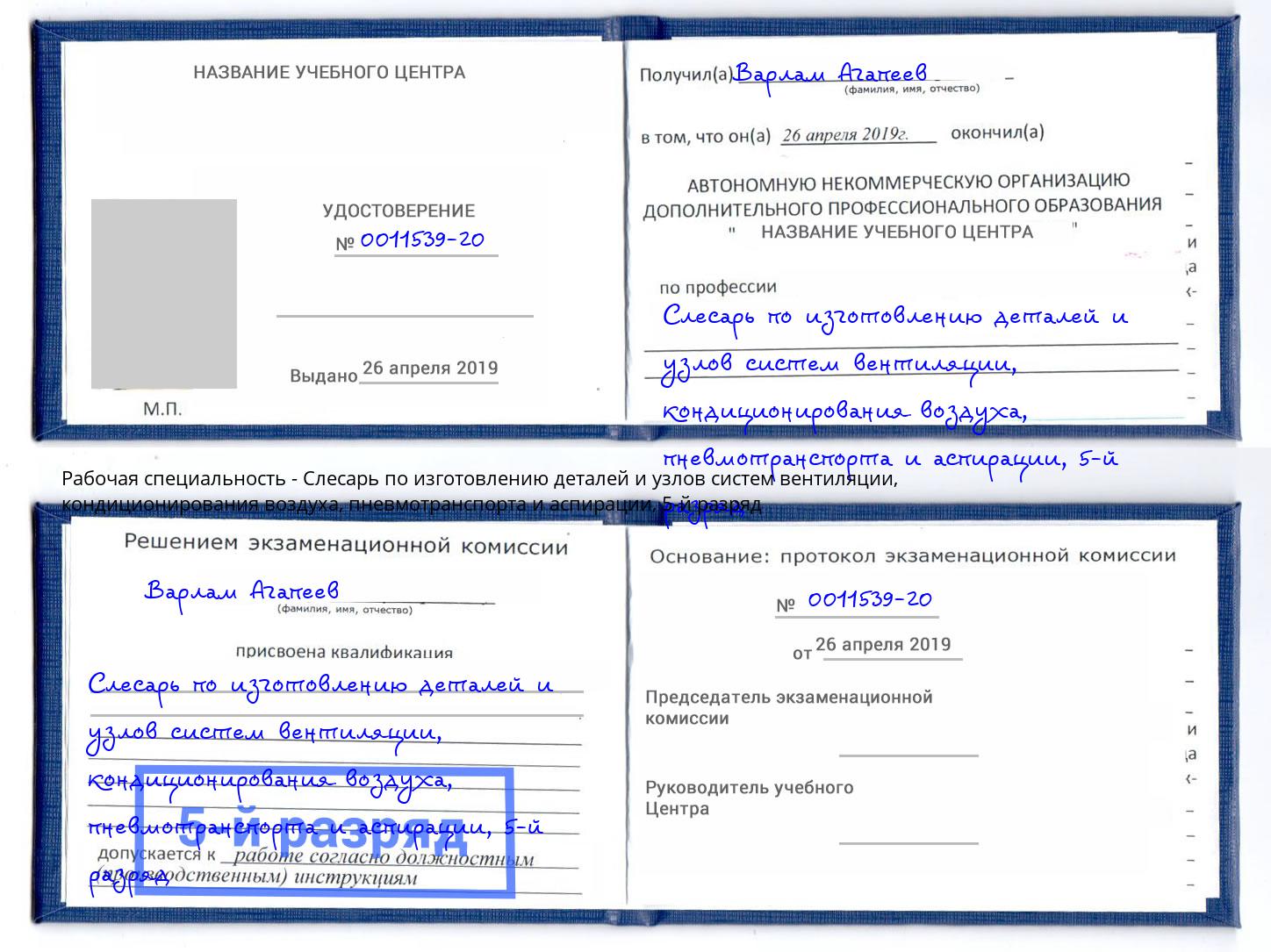 корочка 5-й разряд Слесарь по изготовлению деталей и узлов систем вентиляции, кондиционирования воздуха, пневмотранспорта и аспирации Радужный