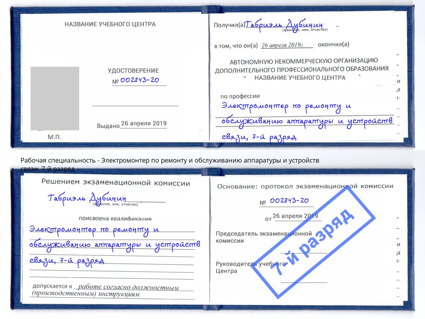 корочка 7-й разряд Электромонтер по ремонту и обслуживанию аппаратуры и устройств связи Радужный