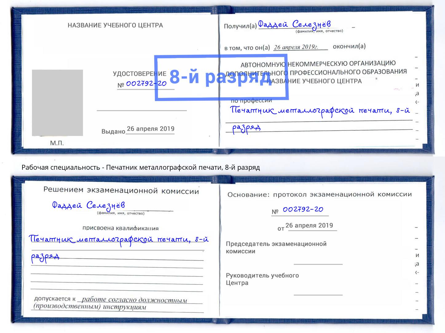 корочка 8-й разряд Печатник металлографской печати Радужный