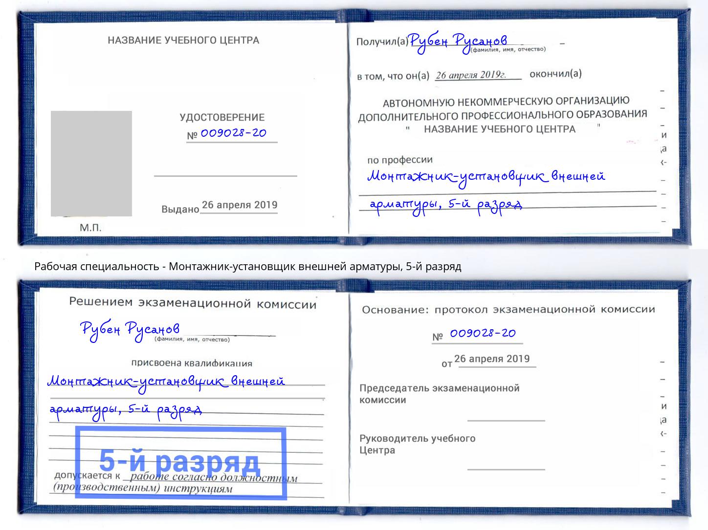 корочка 5-й разряд Монтажник-установщик внешней арматуры Радужный