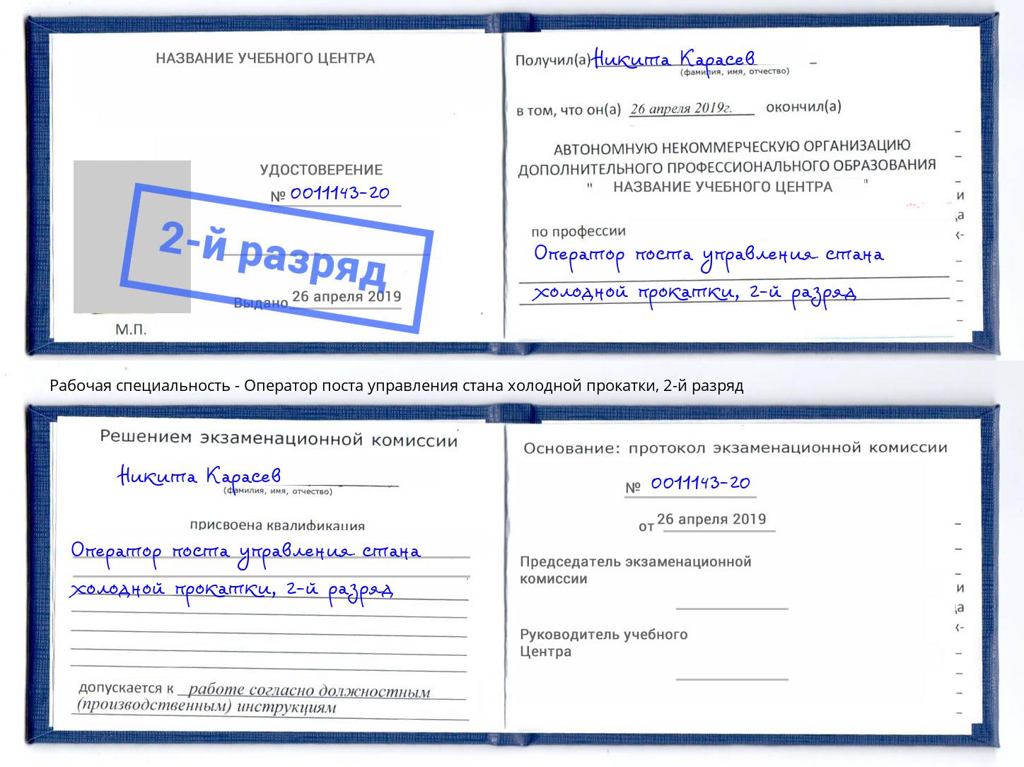 корочка 2-й разряд Оператор поста управления стана холодной прокатки Радужный