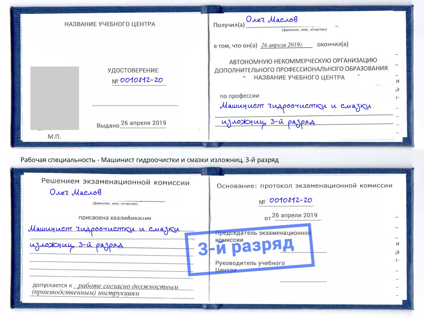 корочка 3-й разряд Машинист гидроочистки и смазки изложниц Радужный