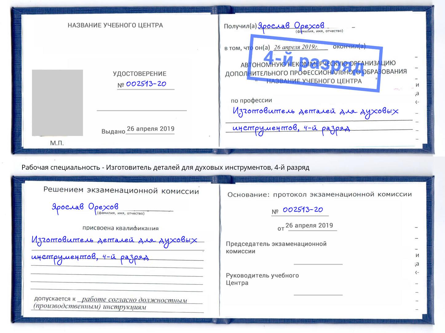 корочка 4-й разряд Изготовитель деталей для духовых инструментов Радужный