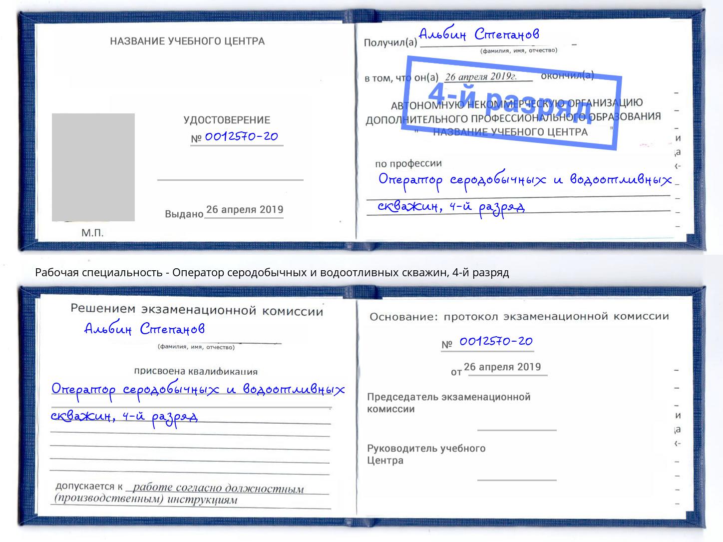 корочка 4-й разряд Оператор серодобычных и водоотливных скважин Радужный