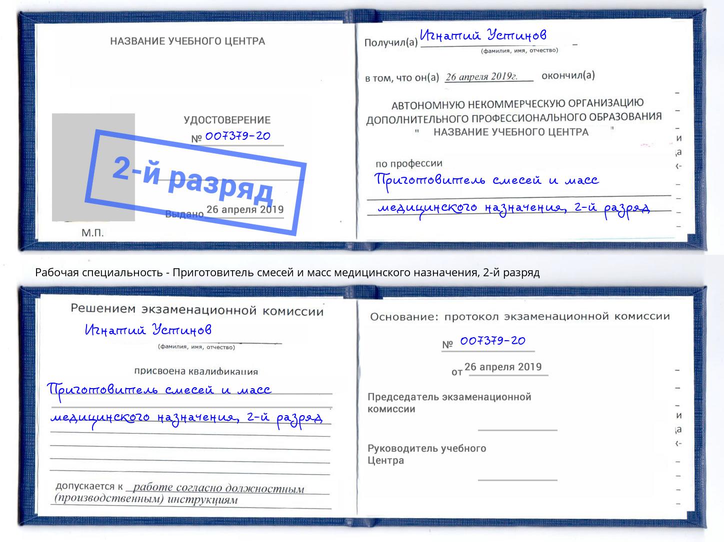 корочка 2-й разряд Приготовитель смесей и масс медицинского назначения Радужный