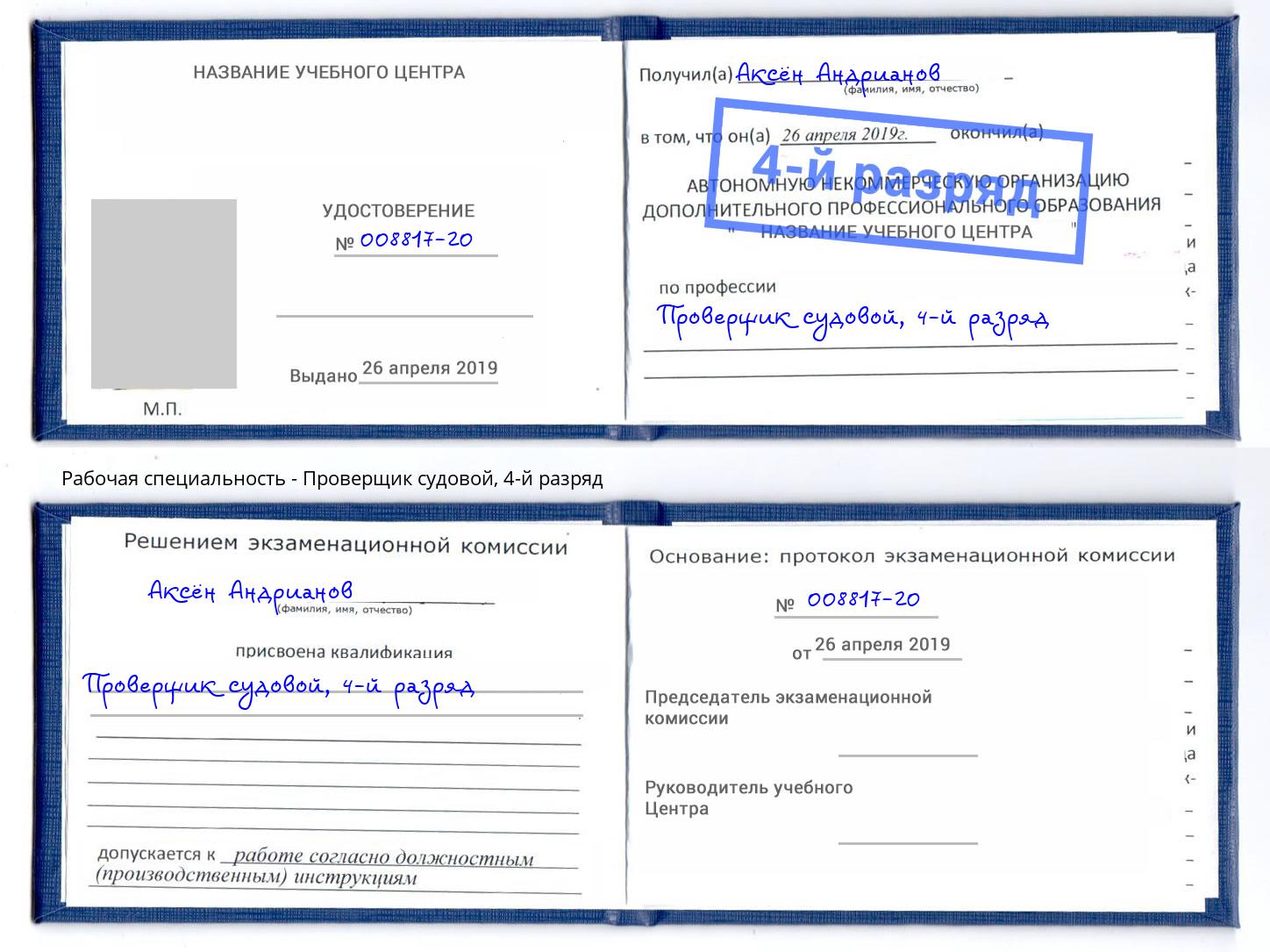 корочка 4-й разряд Проверщик судовой Радужный