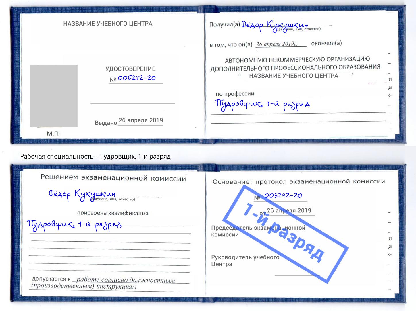 корочка 1-й разряд Пудровщик Радужный