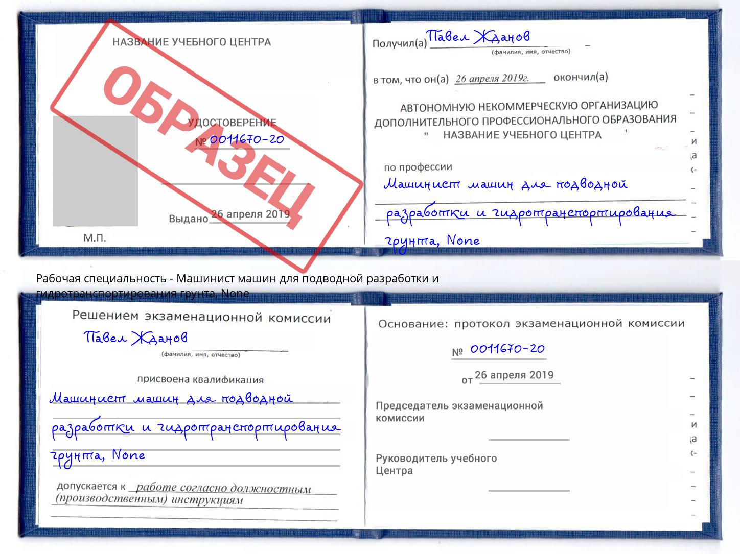 корочка None Машинист машин для подводной разработки и гидротранспортирования грунта Радужный