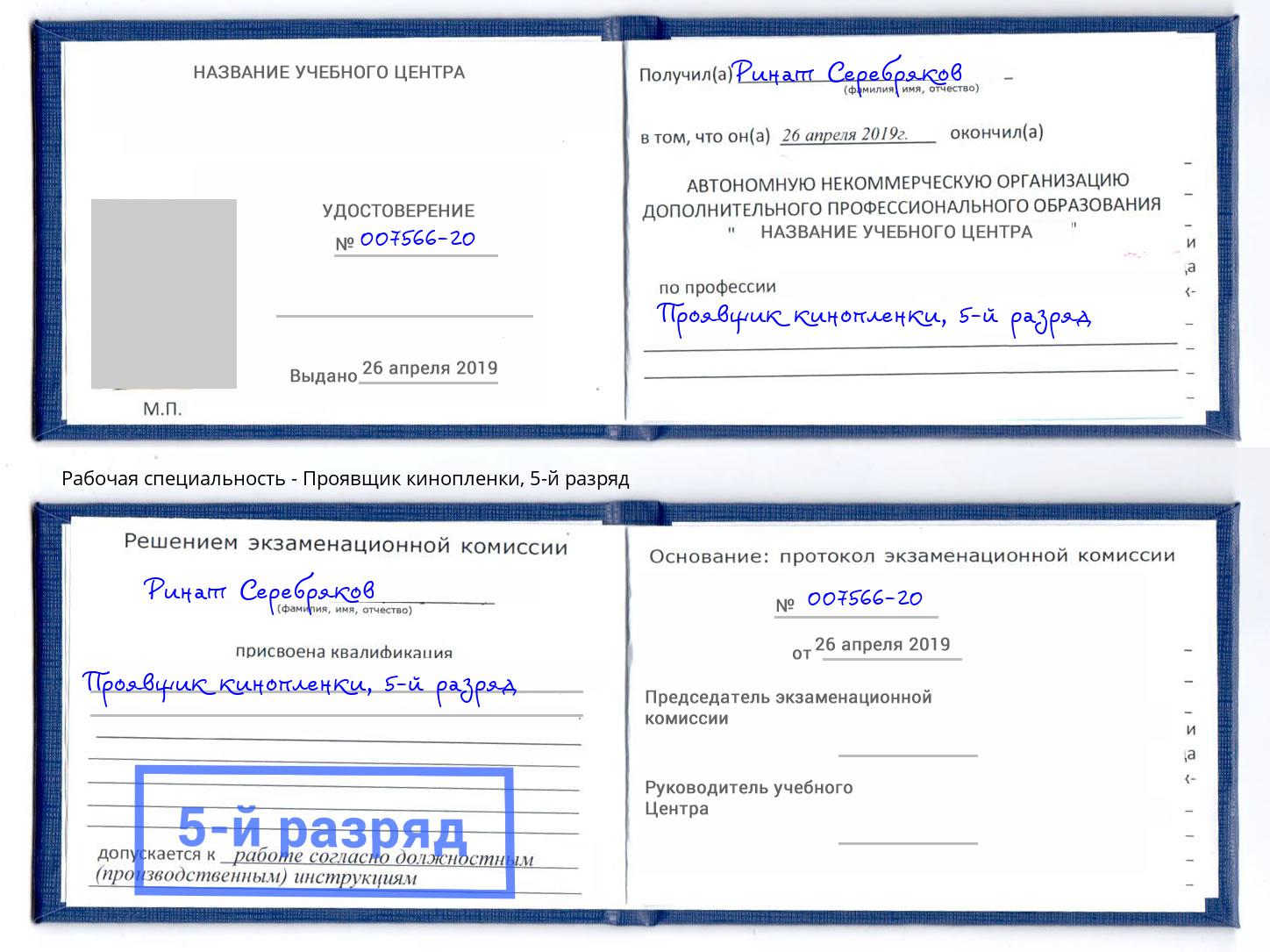 корочка 5-й разряд Проявщик кинопленки Радужный