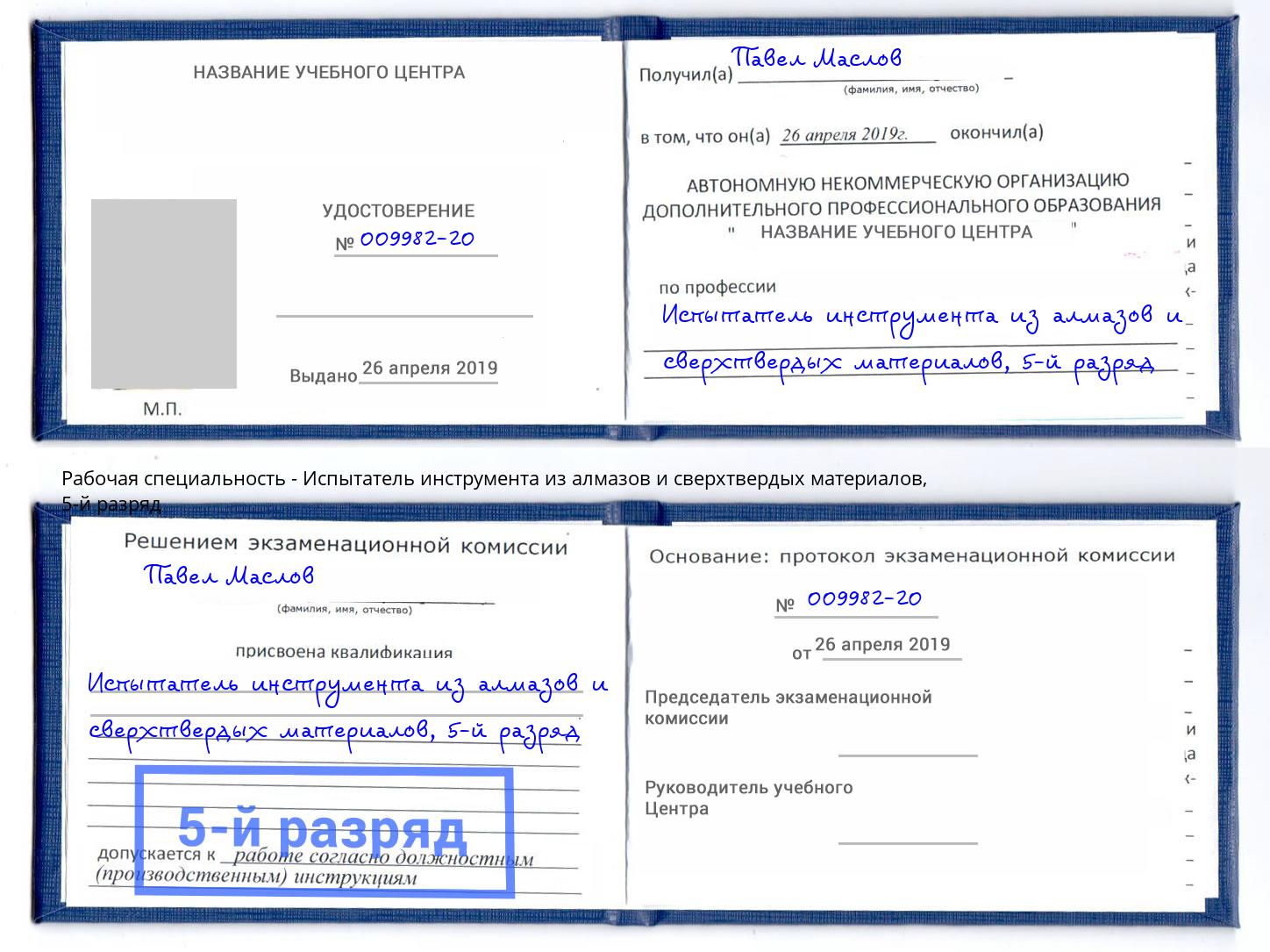 корочка 5-й разряд Испытатель инструмента из алмазов и сверхтвердых материалов Радужный