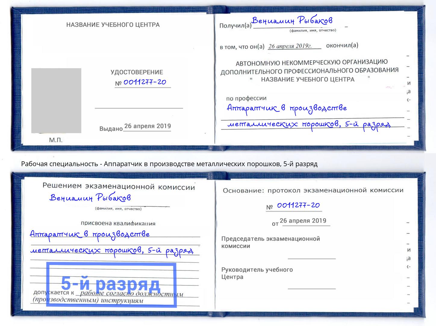 корочка 5-й разряд Аппаратчик в производстве металлических порошков Радужный