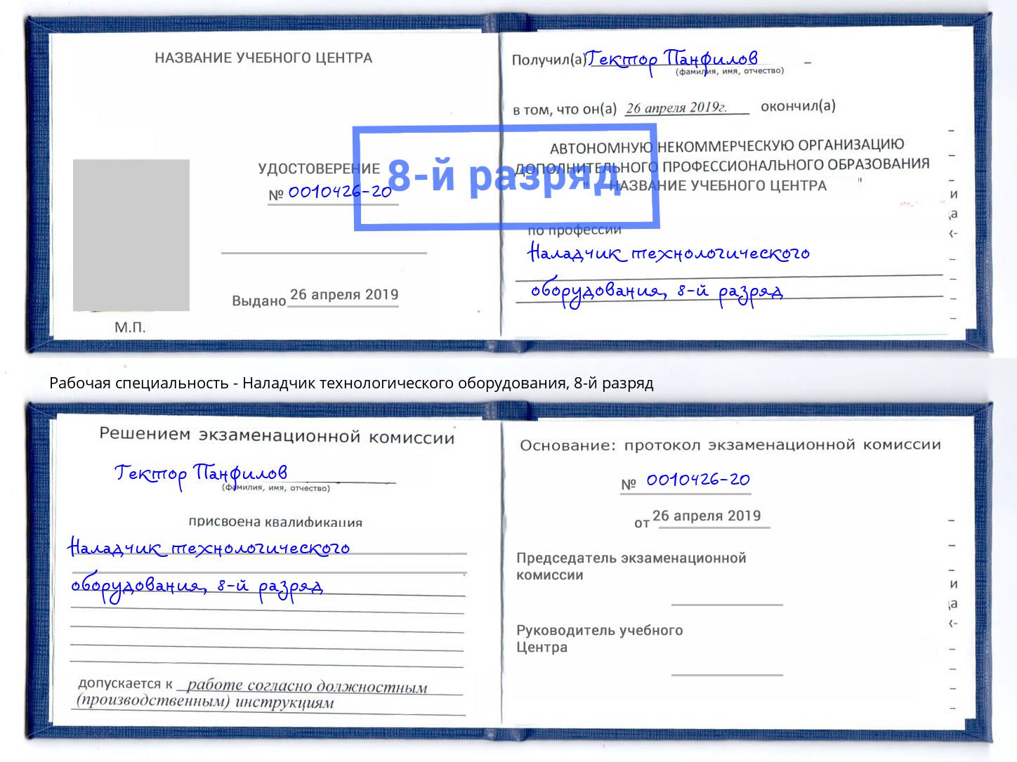 корочка 8-й разряд Наладчик технологического оборудования Радужный