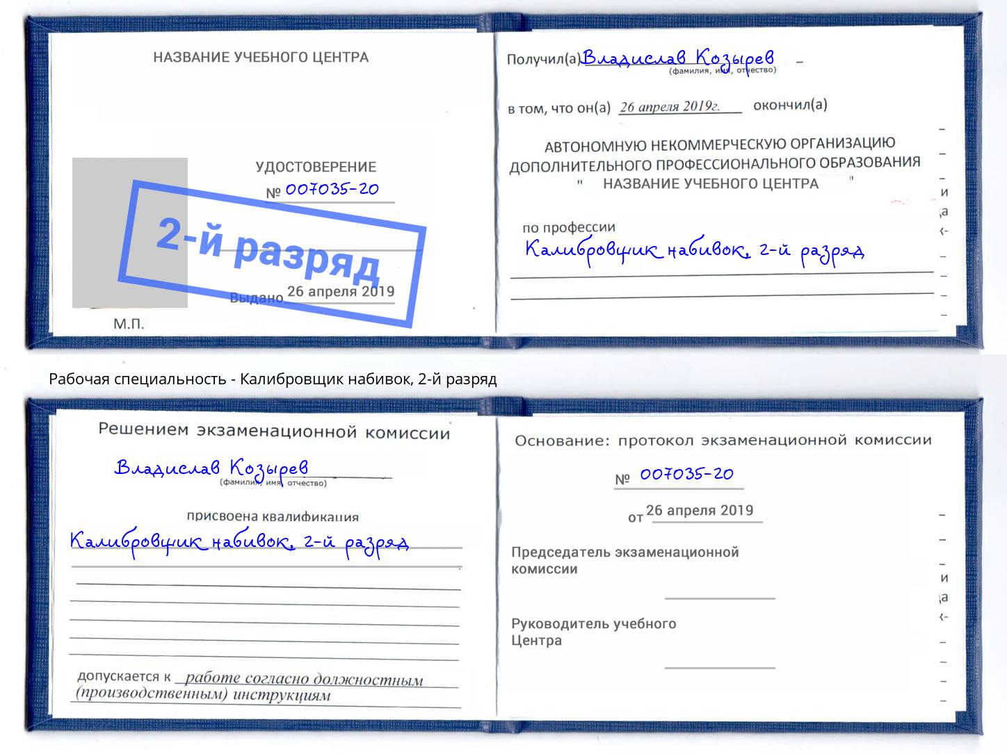 корочка 2-й разряд Калибровщик набивок Радужный