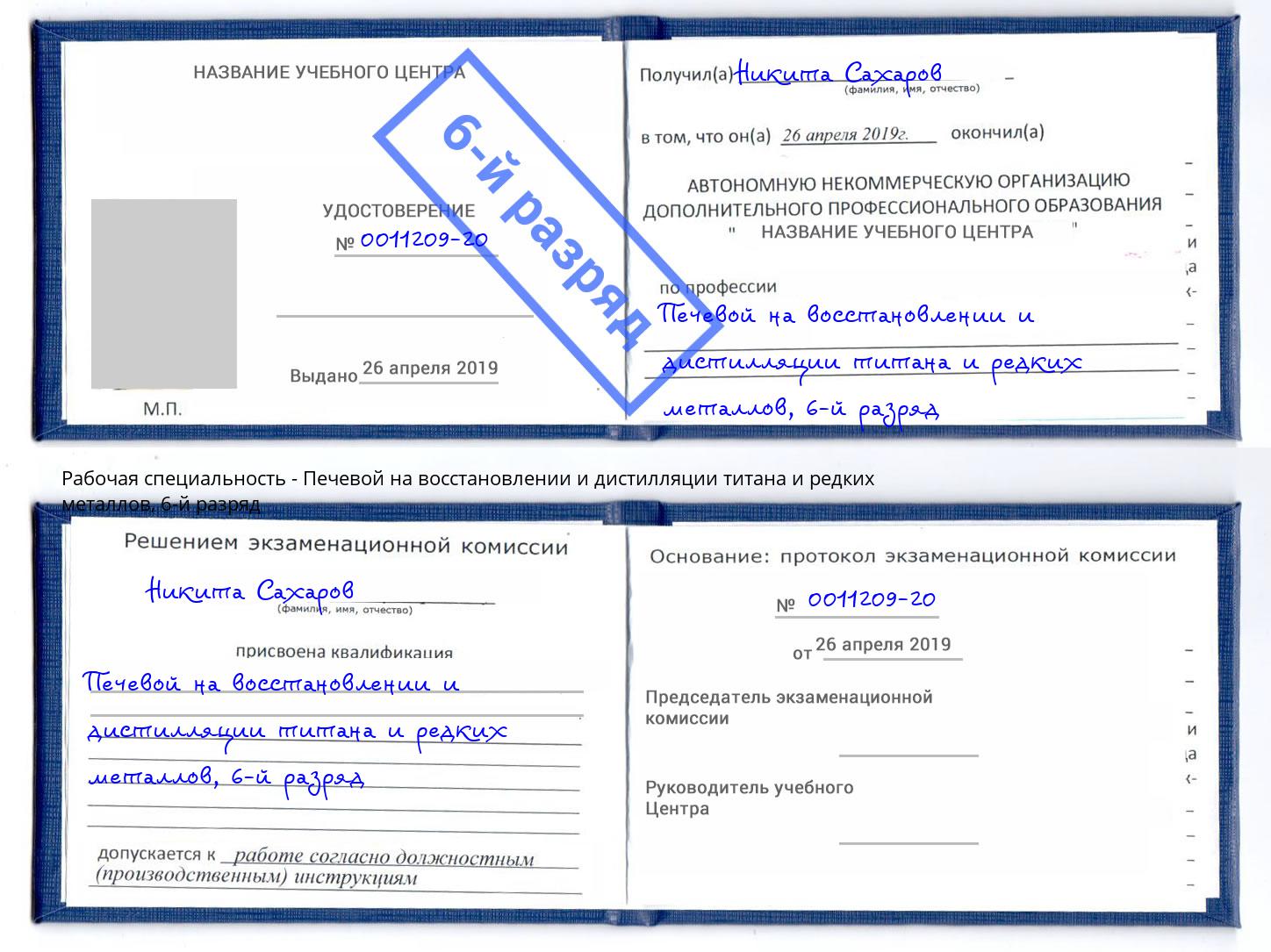 корочка 6-й разряд Печевой на восстановлении и дистилляции титана и редких металлов Радужный