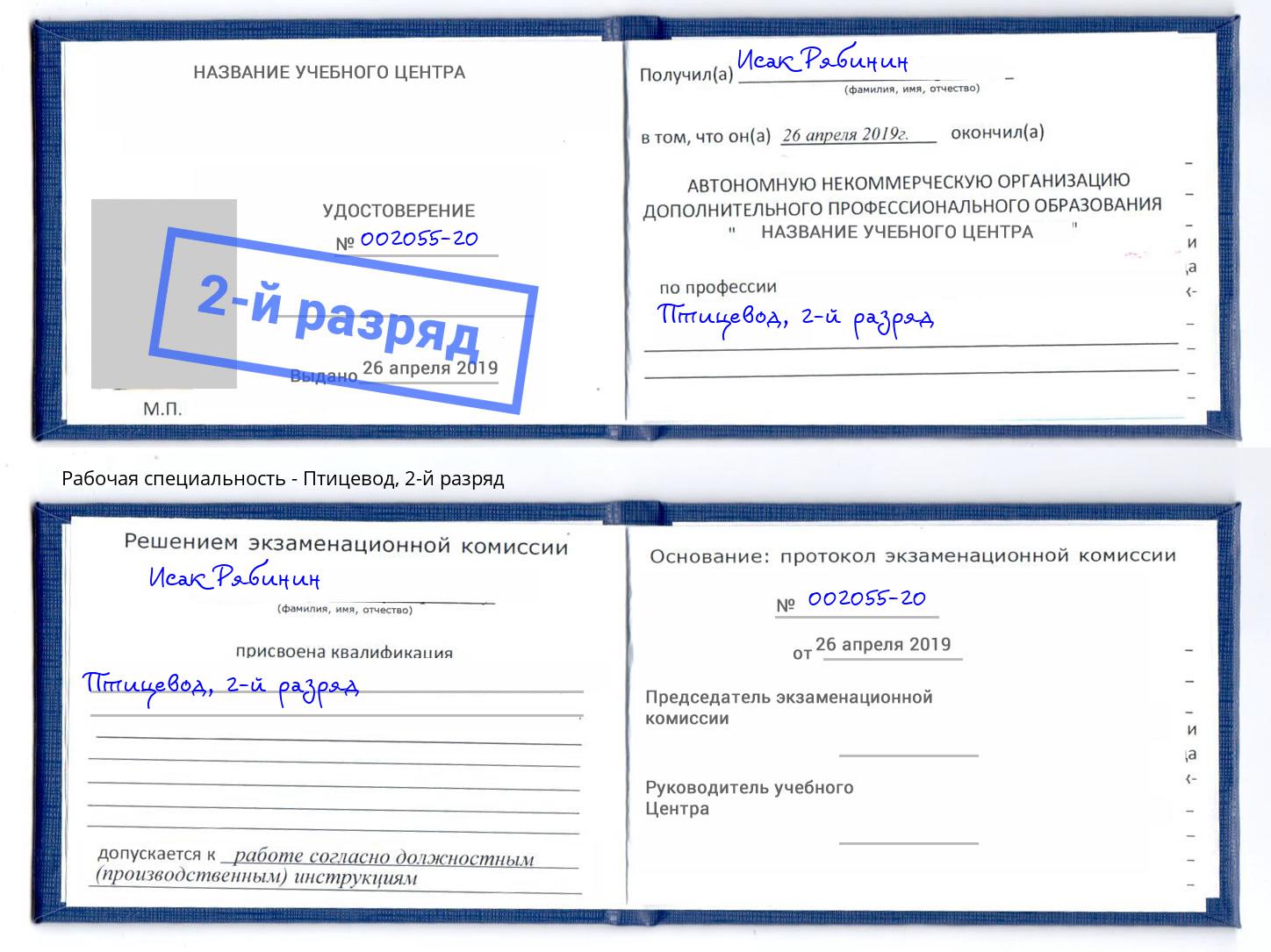 корочка 2-й разряд Птицевод Радужный