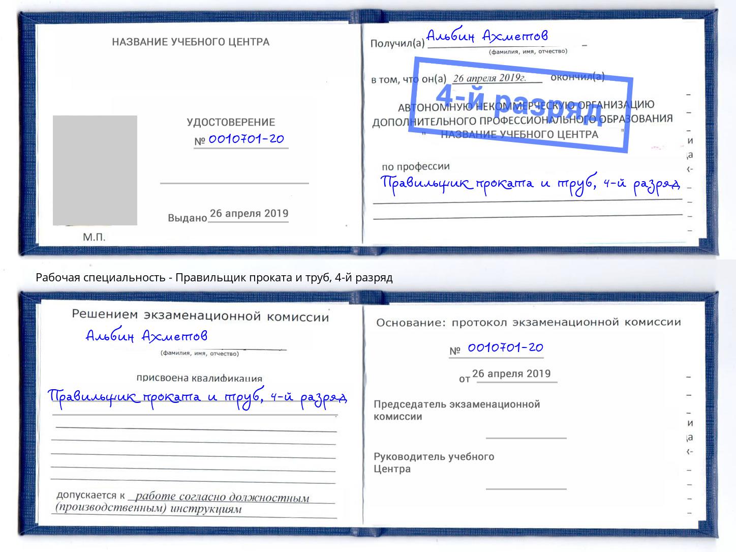 корочка 4-й разряд Правильщик проката и труб Радужный