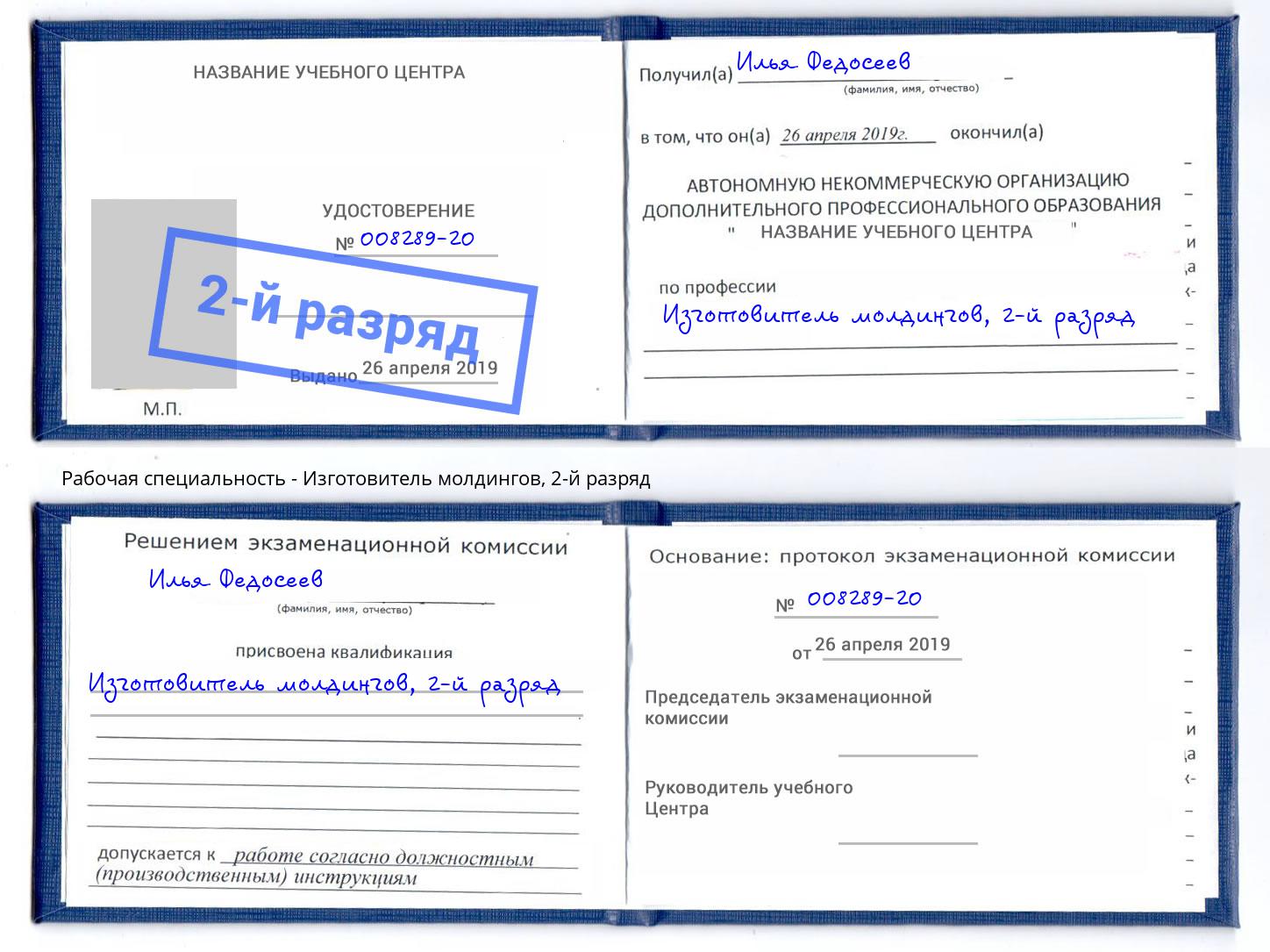 корочка 2-й разряд Изготовитель молдингов Радужный