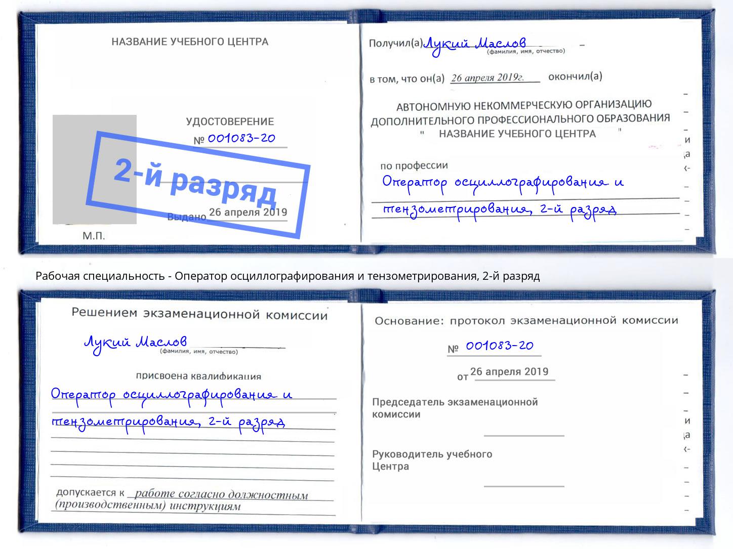 корочка 2-й разряд Оператор осциллографирования и тензометрирования Радужный