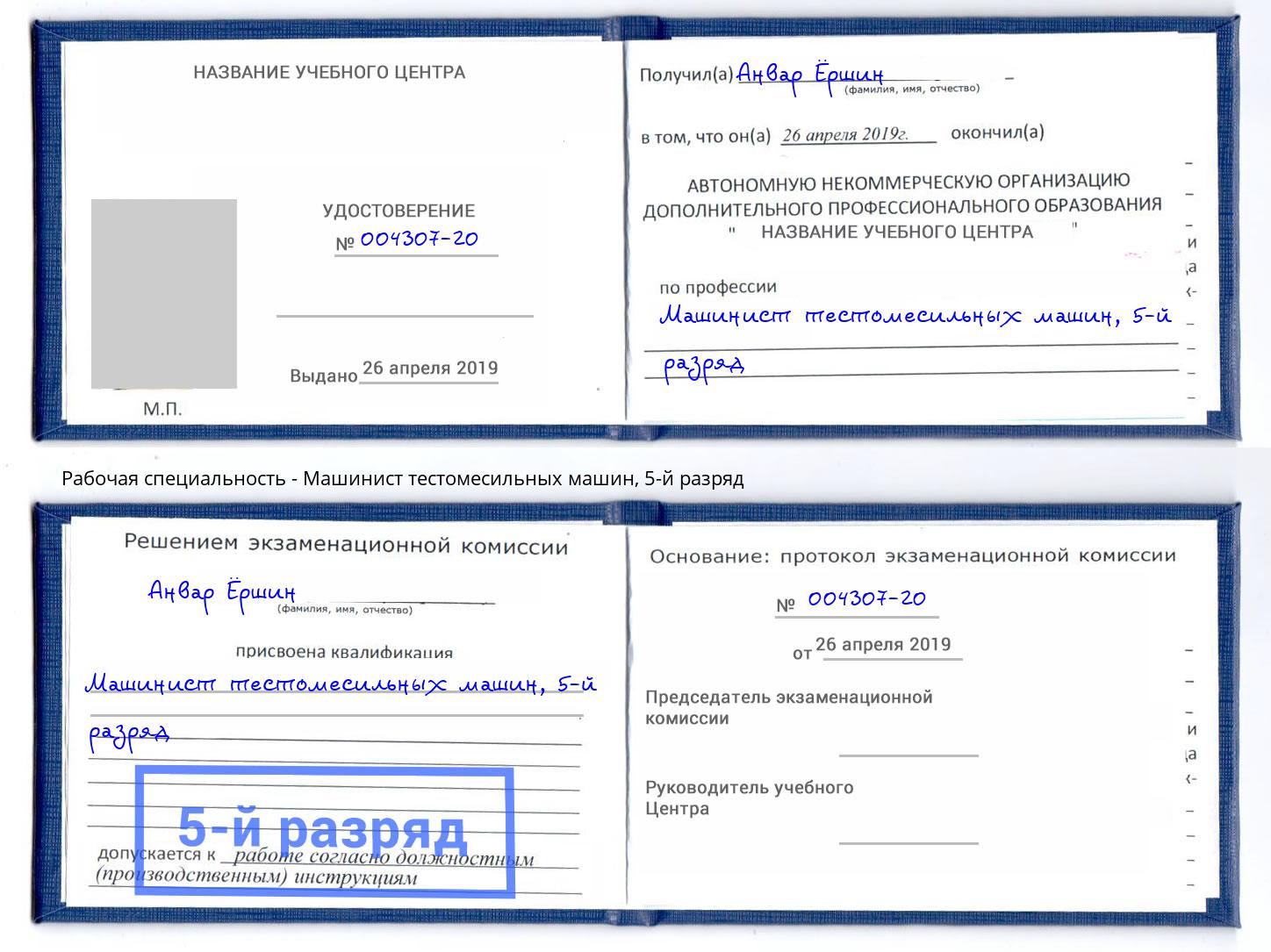 корочка 5-й разряд Машинист тестомесильных машин Радужный