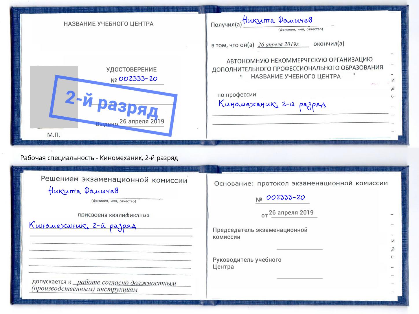 корочка 2-й разряд Киномеханик Радужный