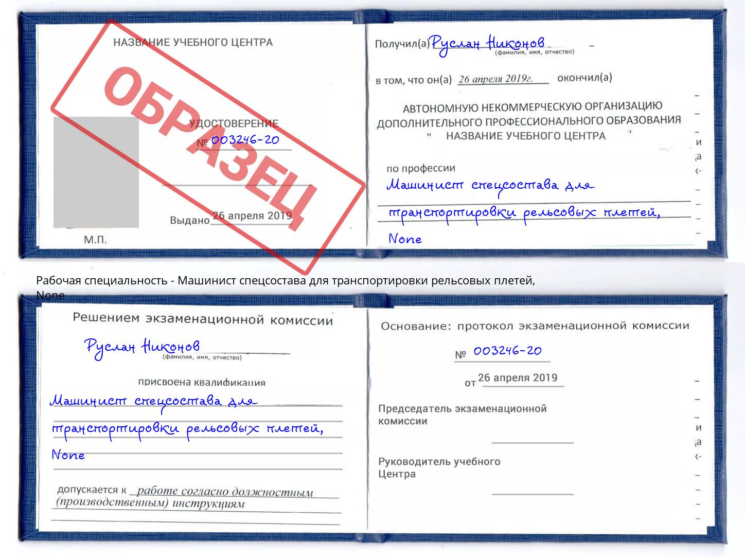 корочка None Машинист спецсостава для транспортировки рельсовых плетей Радужный
