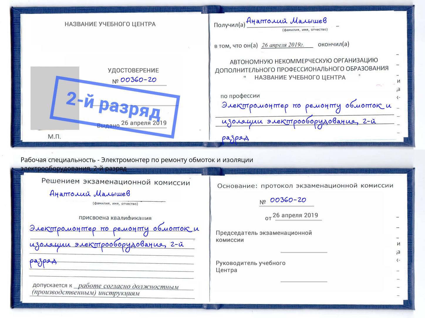 корочка 2-й разряд Электромонтер по ремонту обмоток и изоляции электрооборудования Радужный